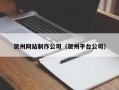 樟树贺州网站制作公司（贺州平台公司）